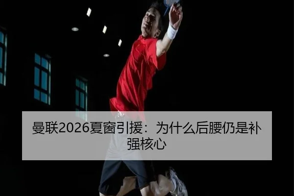 曼联2026夏窗引援：为什么后腰仍是补强核心