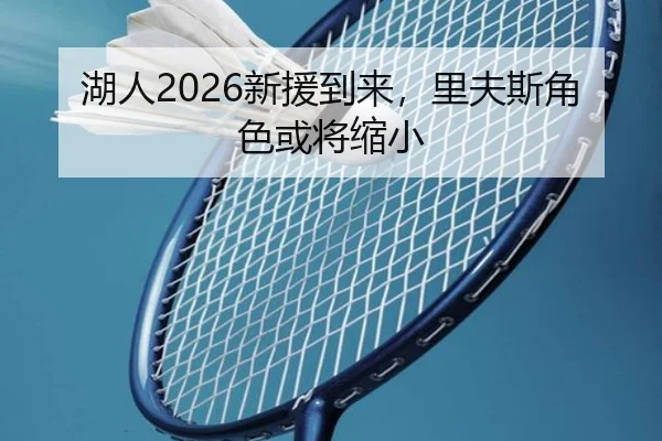 湖人2026新援到来，里夫斯角色或将缩小