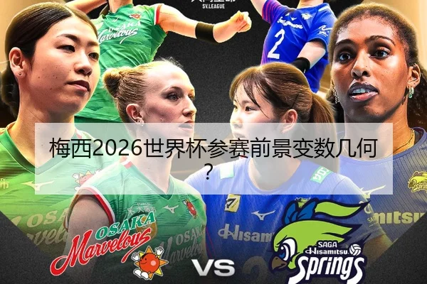 梅西2026世界杯参赛前景变数几何？